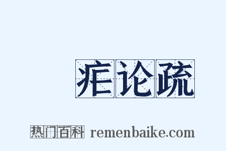 痎疟论疏是什么意思的图片